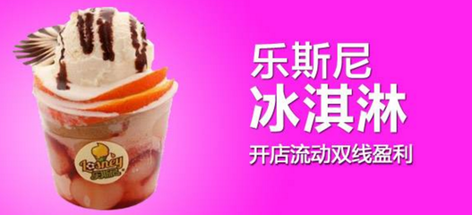 樂斯尼冰淇淋加盟 甜蜜事業的投資新選擇