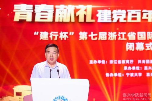 建行杯第七屆浙江省國際互聯網+大學生創新創業大賽圓滿落幕 嘉興學院彰顯雙創活力