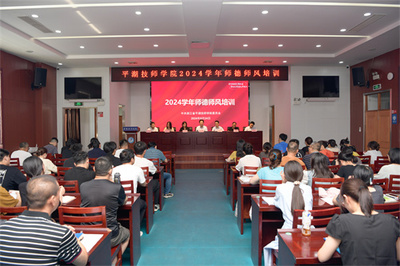 嘉興市教育局門戶網站 德育園地 平湖技師學院舉行2024學年師德師風專項培訓 嘉興微信公眾建設